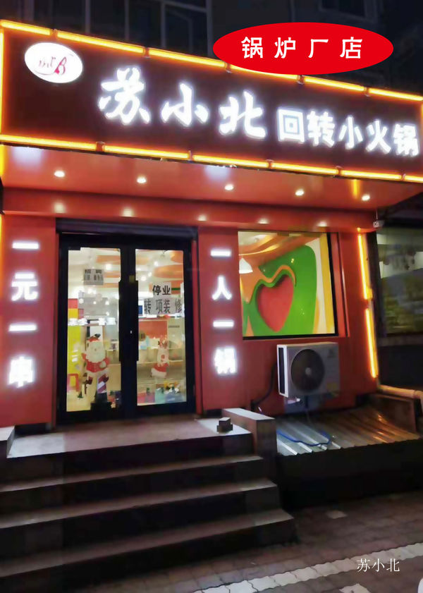 锅炉厂门店